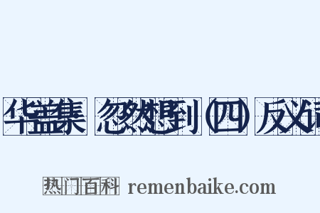 华盖集·忽然想到（四）反义词是什么意思的图片